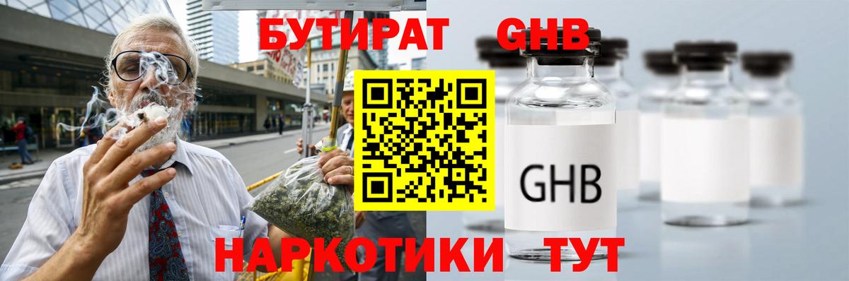 БУТИРАТ оксибутират Тверь