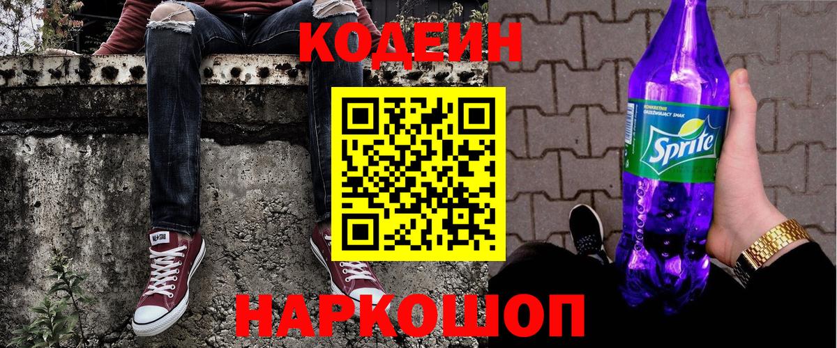Кодеиновый сироп Lean Purple Drank  Codein Purple Drank  Вход с VPN  Тверь 